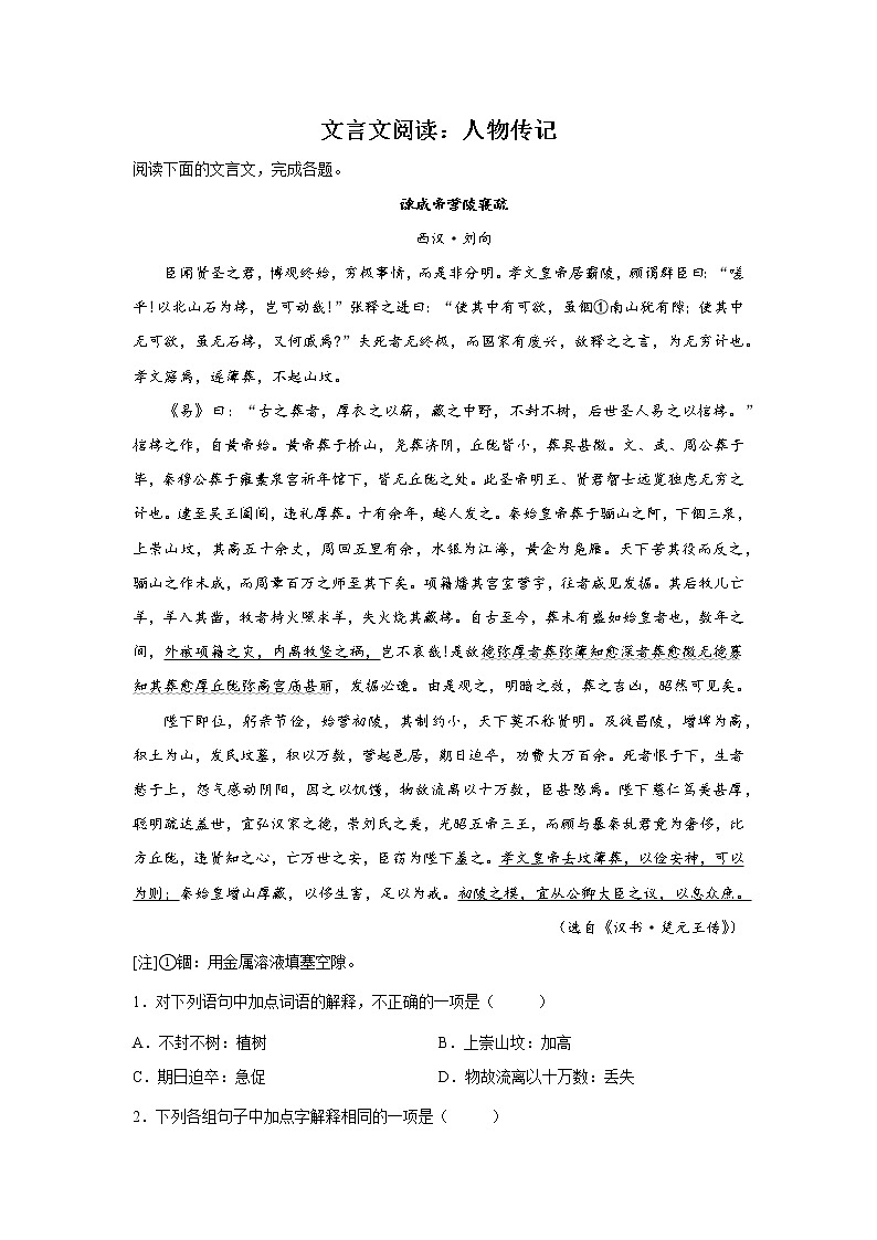 天津高考语文文言文阅读分类训练：人物传记类01