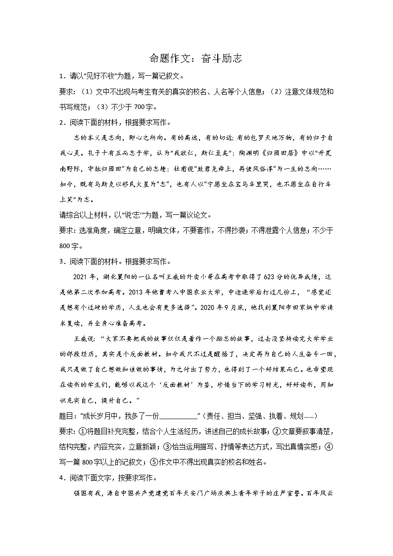 高考语文命题作文分类训练：奋斗励志类第1页