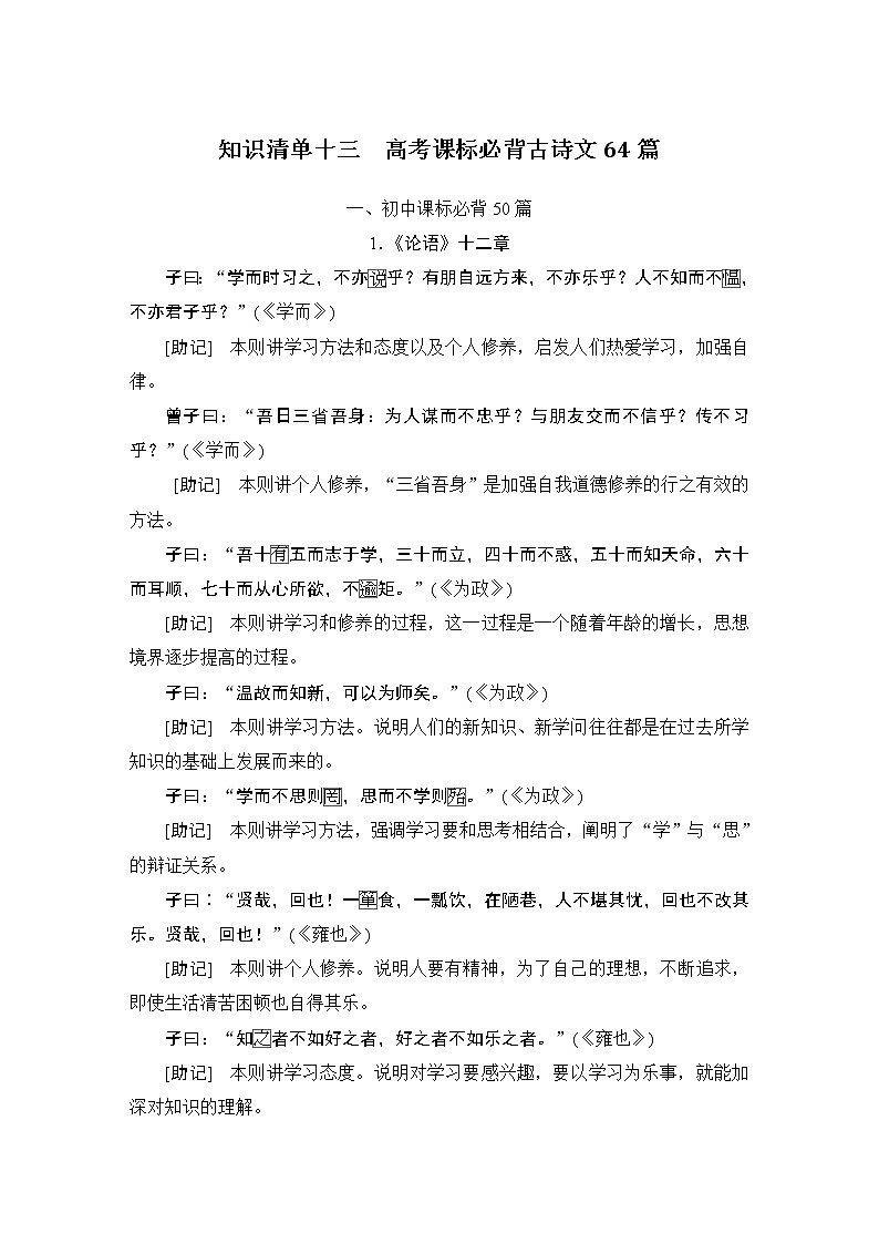 (全国版)高考语文一轮复习知识清单十三　高考课标必背古诗文64篇第1页