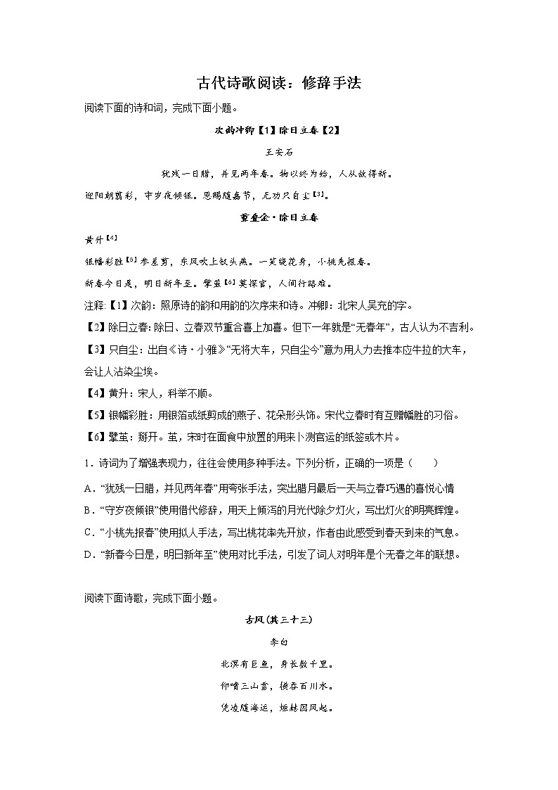 北京高考语文古代诗歌阅读考点突破：修辞手法第1页