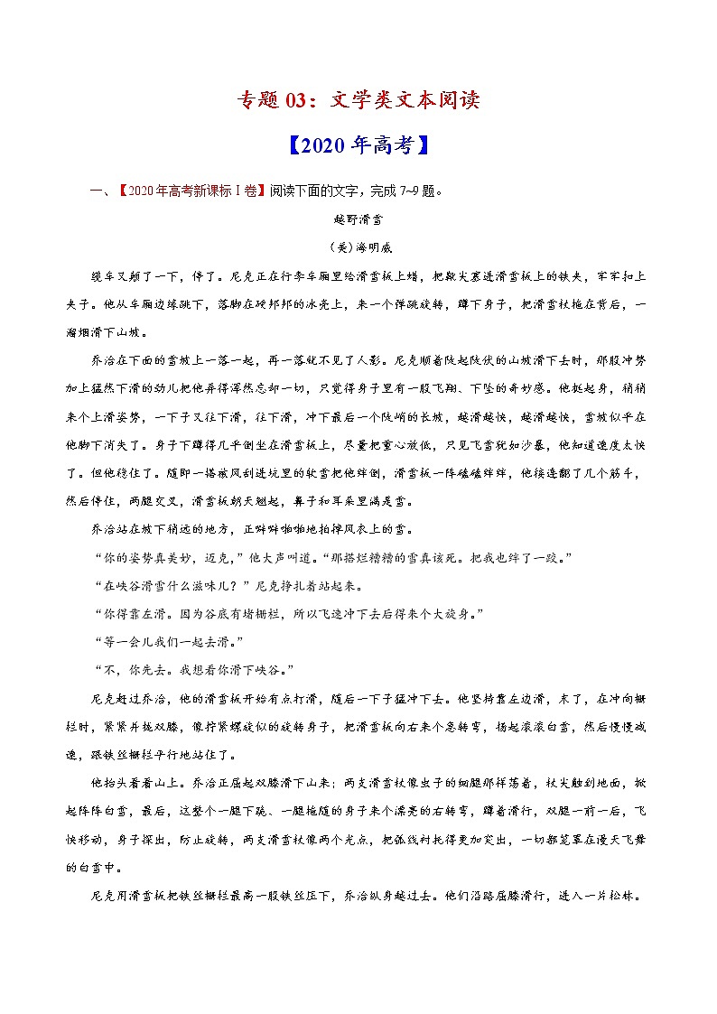 高考语文真题和模拟题分类训练专题03 文学类文本阅读（解析版）第1页