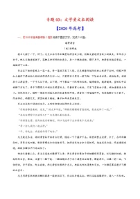 高考语文真题和模拟题分类训练专题03 文学类文本阅读（2份打包，解析版+原卷版）