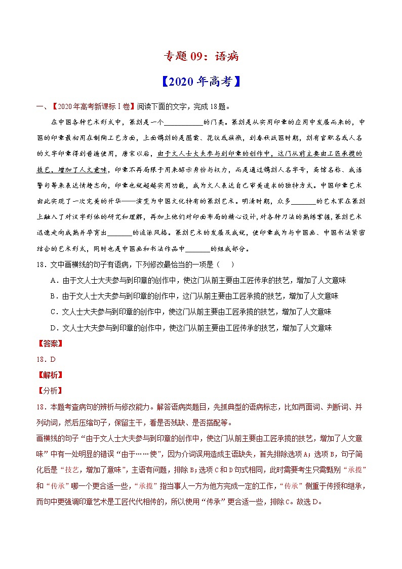 高考语文真题和模拟题分类训练专题09 语病（解析版）第1页