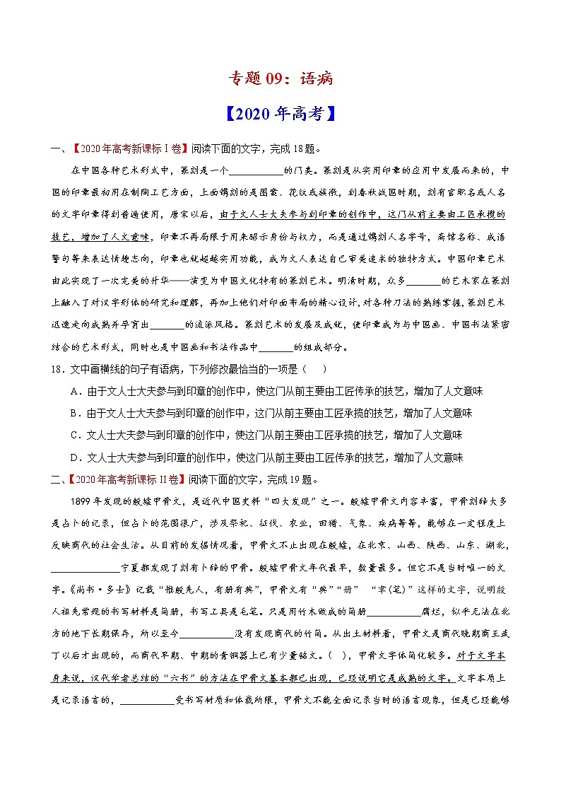 高考语文真题和模拟题分类训练专题09 语病（原卷版）第1页