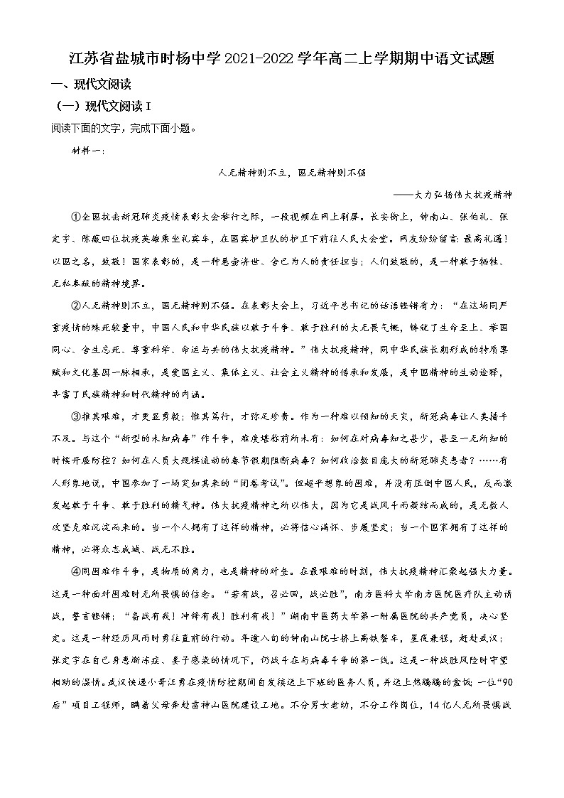 江苏省盐城市时杨中学2021-2022学年高二上学期期中考试语文试题含解析第1页