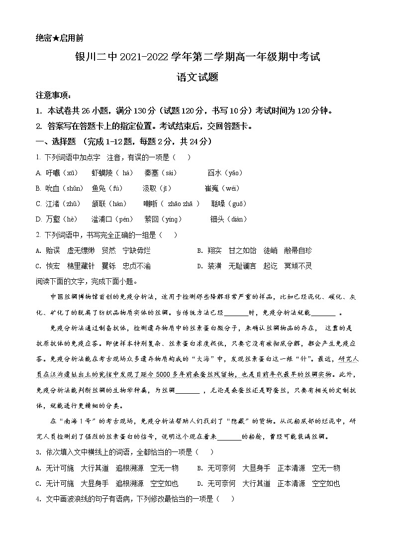 2022银川二中高一下学期期中考试语文试题含解析01