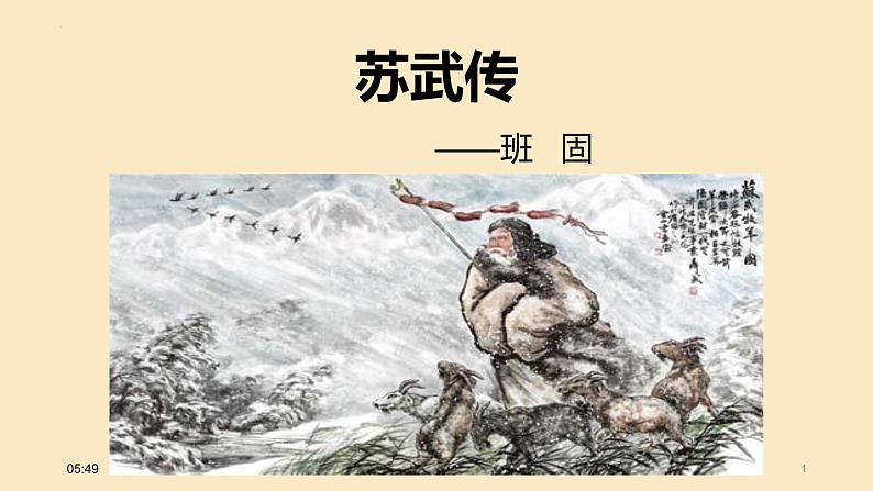 2022-2023学年统编版高中语文选择性必修中册10.《苏武传》课件第1页