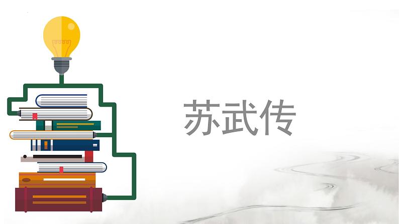 2022-2023学年统编版高中语文选择性必修中册10.《苏武传》课件01