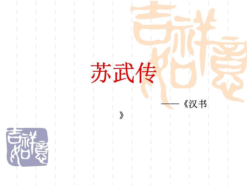 2022-2023学年统编版高中语文选择性必修中册10《苏武传》课件第1页