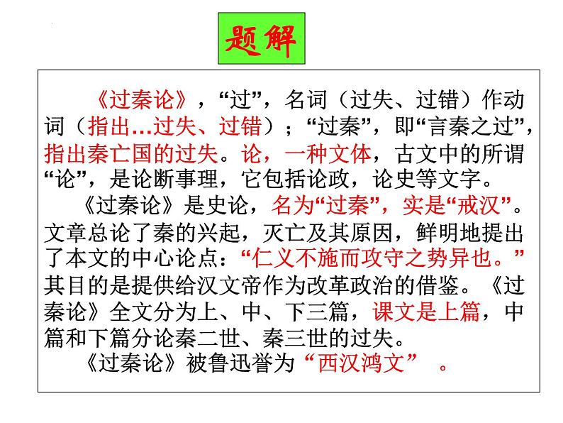 2022-2023学年统编版高中语文选择性必修中册11.1《过秦论》课件08