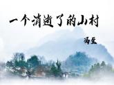 2021-2022学年统编版高中语文选择性必修下册7-1《一个消逝了的山村》课件