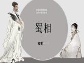 2021-2022学年统编版高中语文选择性必修下册3.2《蜀相》课件