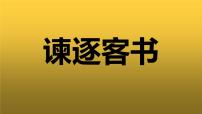 人教统编版必修 下册11.1 谏逐客书备课课件ppt