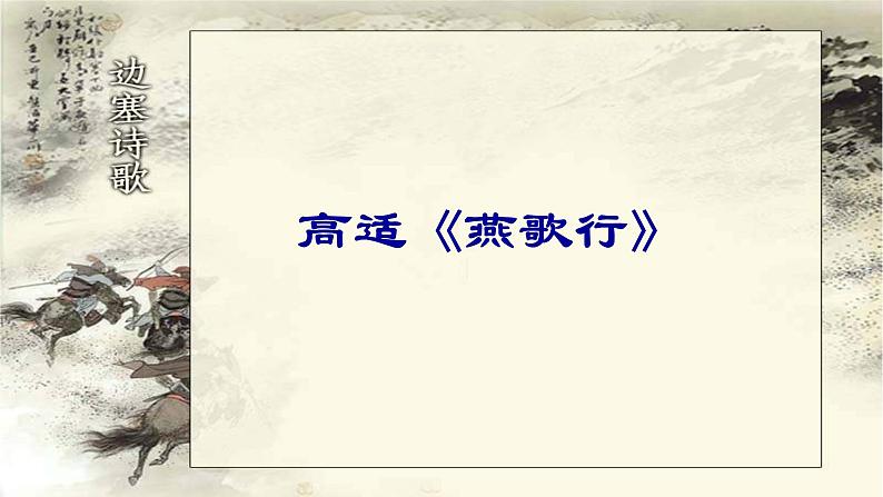 2022-2023学年统编版高中语文选择性必修中册《燕歌行》课件第1页