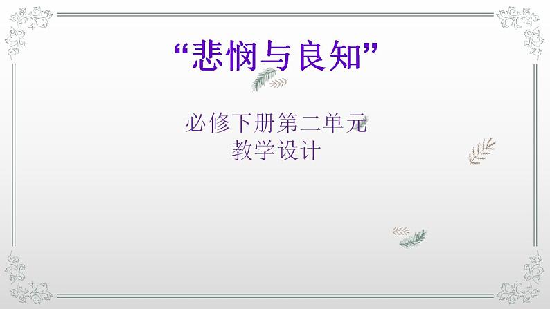 2021-2022学年统编版高中语文必修下册第二单元《心怀悲悯与坚守良知》说课课件第1页