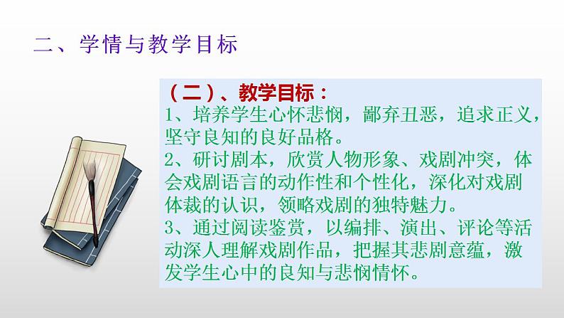 2021-2022学年统编版高中语文必修下册第二单元《心怀悲悯与坚守良知》说课课件第6页