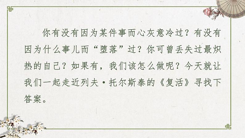 2022-2023学年统编版高中语文选择性必修上册9《复活（节选）》课件第2页