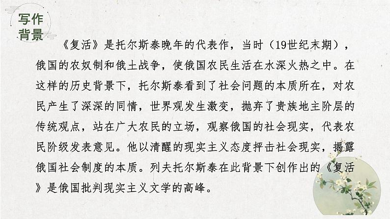 2022-2023学年统编版高中语文选择性必修上册9《复活（节选）》课件第4页