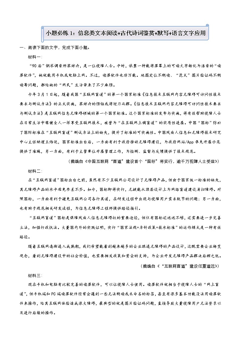 (新高考)高考语文三轮冲刺小题必练1 信息类文本阅读+古代诗词鉴赏+默写+语言文字应用(解析版)第1页