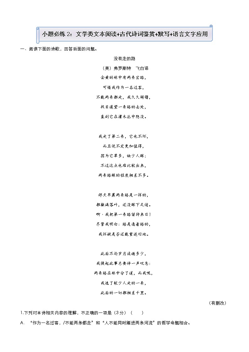 (新高考)高考语文三轮冲刺小题必练2 文学类文本阅读+古代诗词鉴赏+默写+语言文字应用(原卷版)第1页