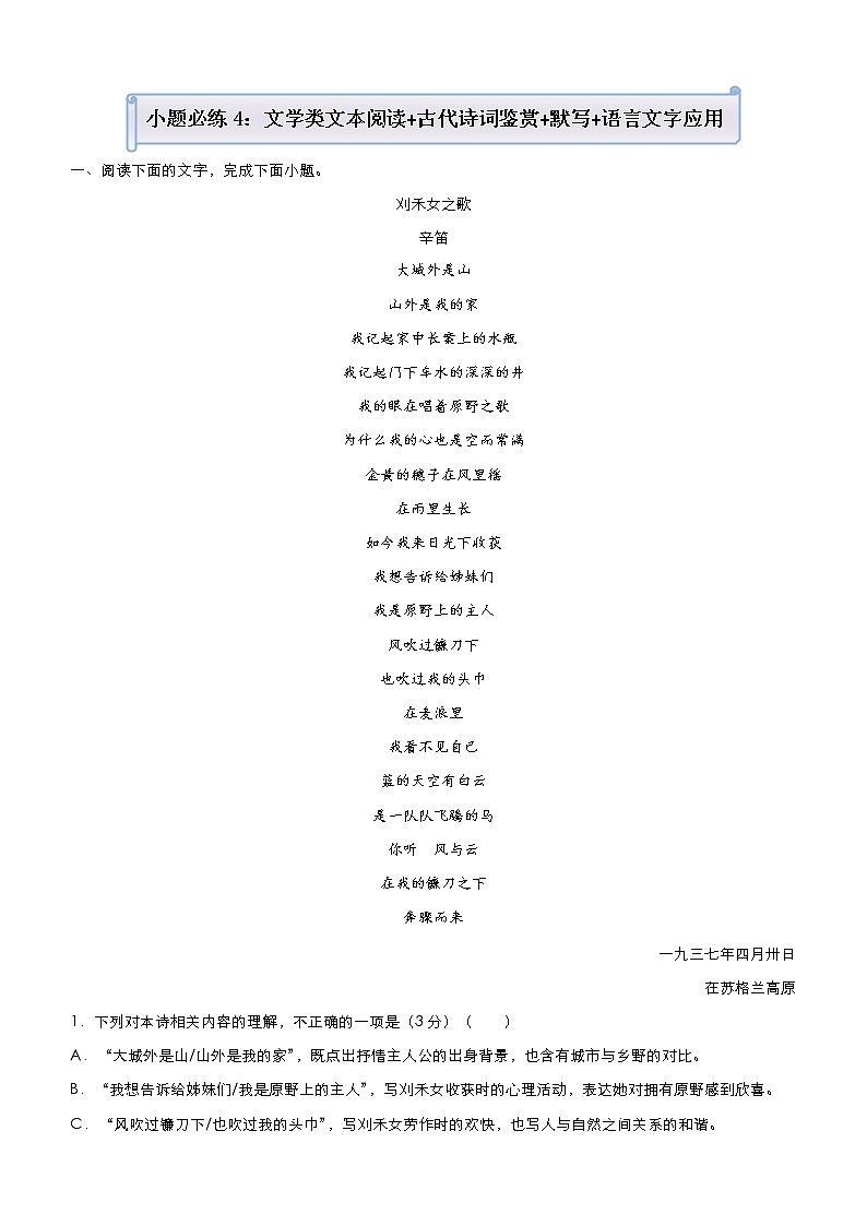 (新高考)高考语文三轮冲刺小题必练4 文学类文本阅读+古代诗词鉴赏+默写+语言文字应用(解析版)第1页