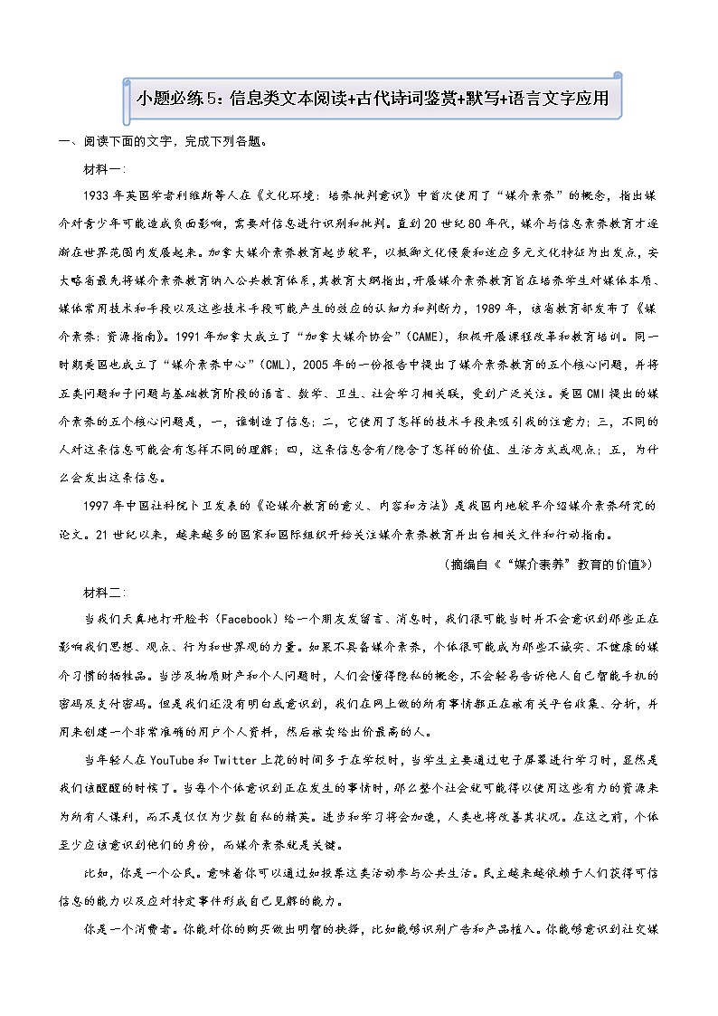 (新高考)高考语文三轮冲刺小题必练5 信息类文本阅读+古代诗词鉴赏+默写+语言文字应用(解析版)第1页