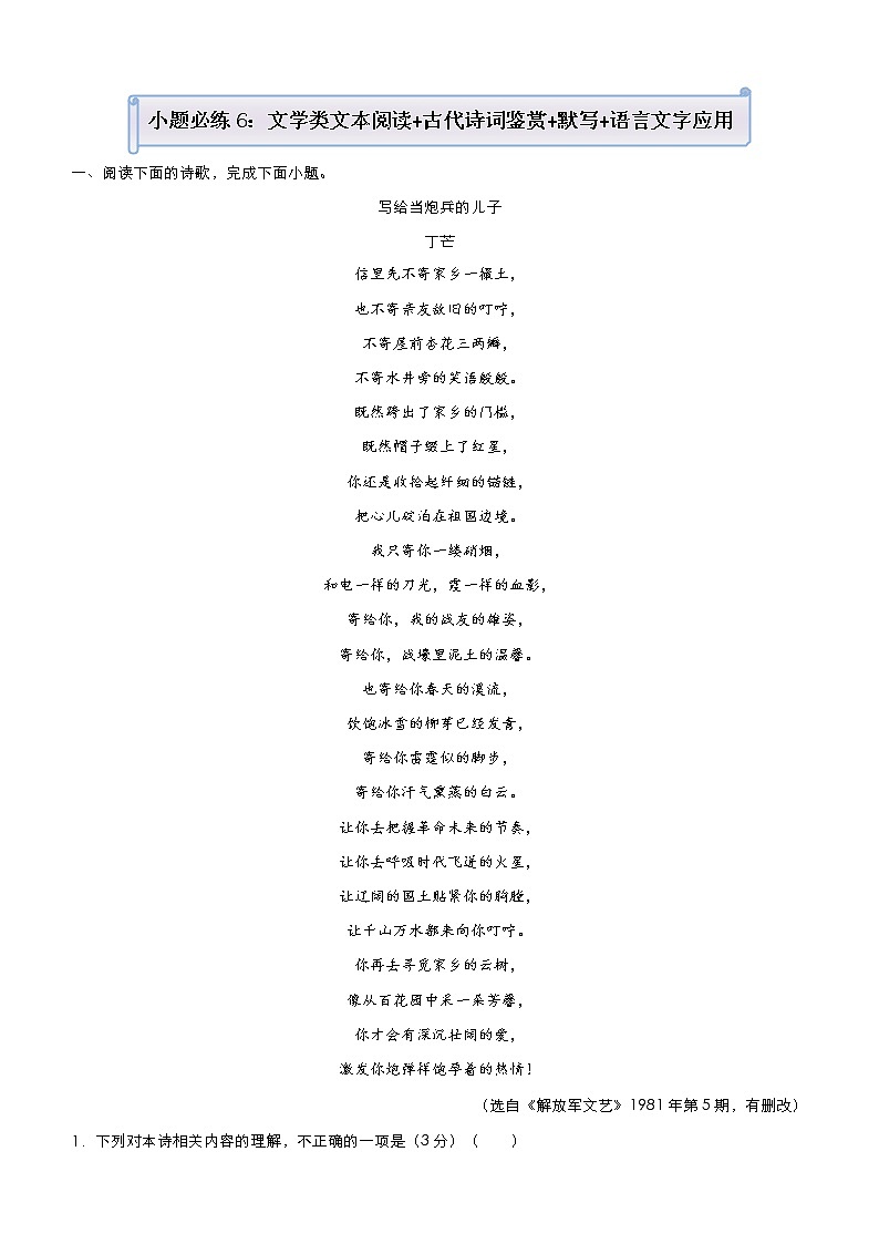 (新高考)高考语文三轮冲刺小题必练6 文学类文本阅读+古代诗词鉴赏+默写+语言文字应用(原卷版)第1页