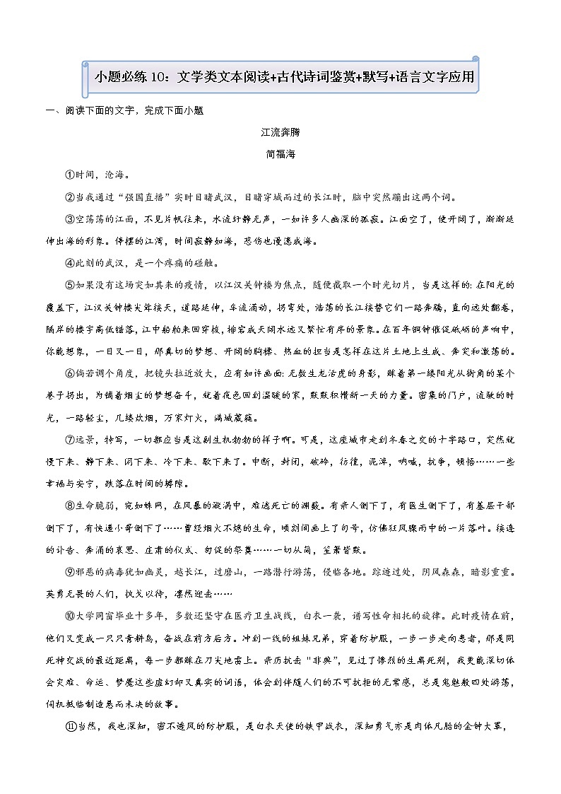 (新高考)高考语文三轮冲刺小题必练10 文学类文本阅读+古代诗词鉴赏+默写+语言文字应用(原卷版)第1页
