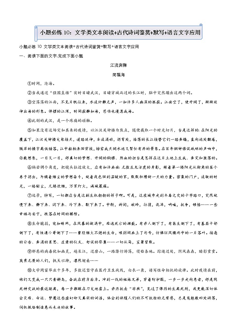 (新高考)高考语文三轮冲刺小题必练10 文学类文本阅读+古代诗词鉴赏+默写+语言文字应用(解析版)第1页