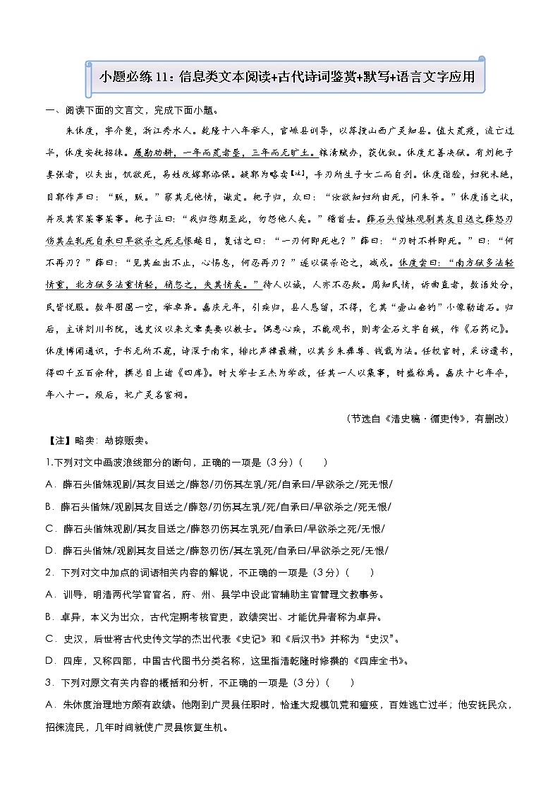 (新高考)高考语文三轮冲刺小题必练11 信息类文本阅读+古代诗词鉴赏+默写+语言文字应用(解析版)第1页
