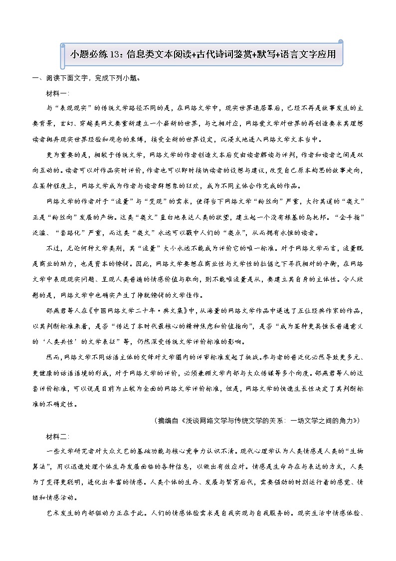 (新高考)高考语文三轮冲刺小题必练13 信息类文本阅读+古代诗词鉴赏+默写+语言文字应用(原卷版)第1页