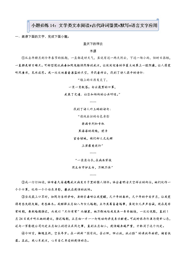 (新高考)高考语文三轮冲刺小题必练14 文学类文本阅读+古代诗词鉴赏+默写+语言文字应用(解析版)第1页