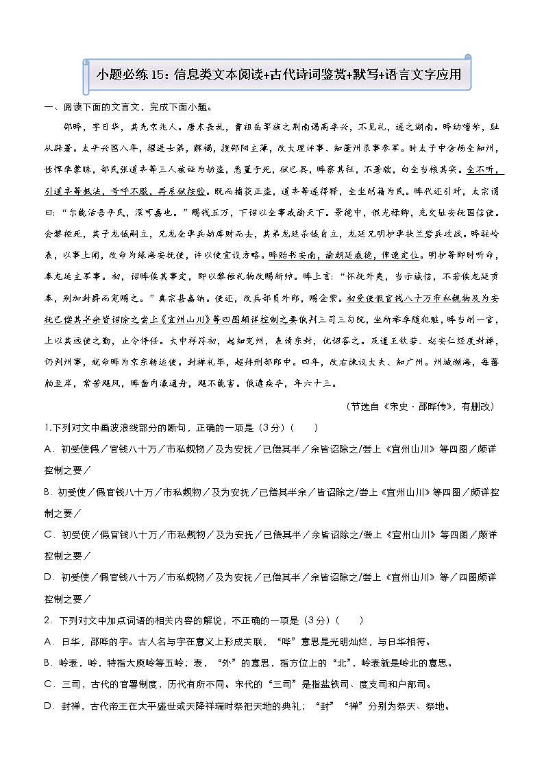 (新高考)高考语文三轮冲刺小题必练15 信息类文本阅读+古代诗词鉴赏+默写+语言文字应用(解析版)第1页