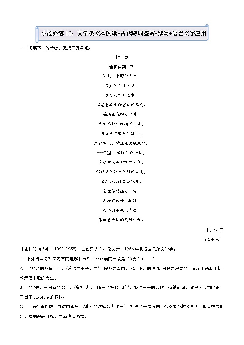 (新高考)高考语文三轮冲刺小题必练16 文学类文本阅读+古代诗词鉴赏+默写+语言文字应用(原卷版)第1页