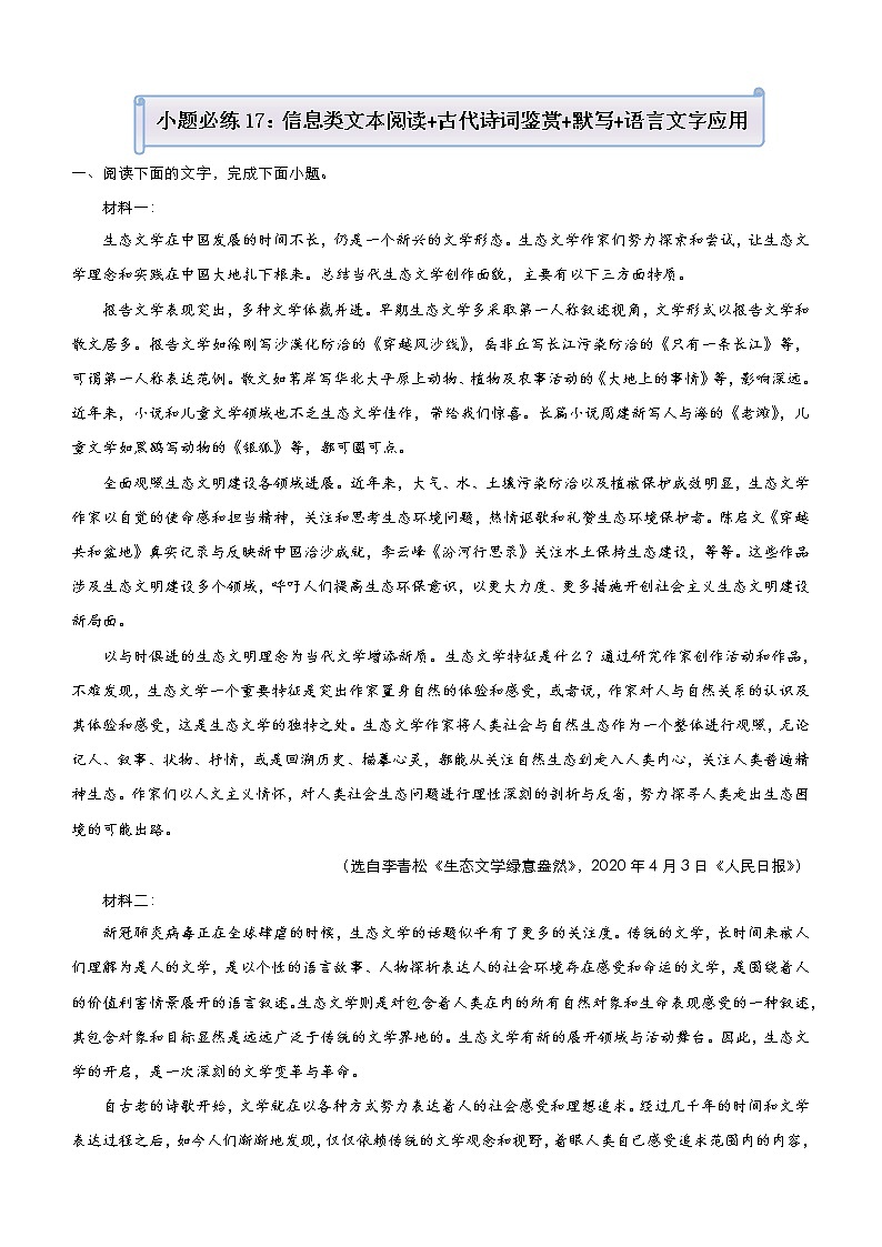 (新高考)高考语文三轮冲刺小题必练17 信息类文本阅读+古代诗词鉴赏+默写+语言文字应用(原卷版)第1页