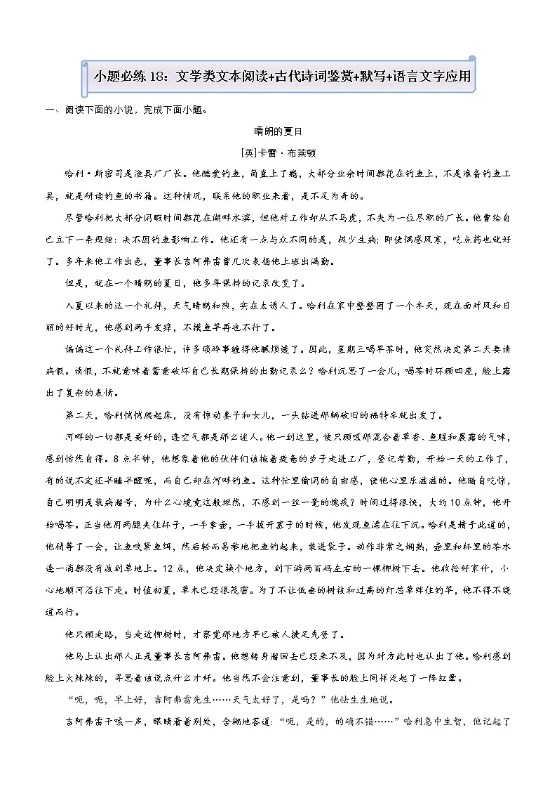 (新高考)高考语文三轮冲刺小题必练18 文学类文本阅读+古代诗词鉴赏+默写+语言文字应用(2份打包，解析版+原卷版)01