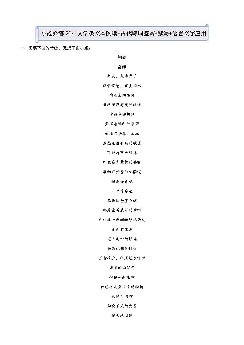 (新高考)高考语文三轮冲刺小题必练20 文学类文本阅读+古代诗词鉴赏+默写+语言文字应用(解析版)第1页
