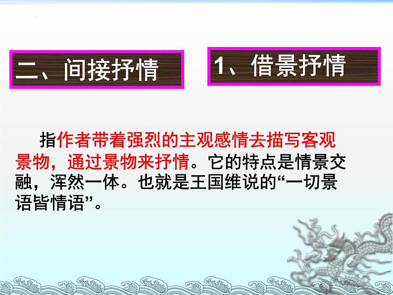 2023届高考语文复习：诗歌鉴赏之抒情手法的运用 课件07