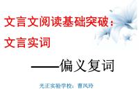 2023届高考语文复习：文言文阅读基础突破——偏义复词 课件