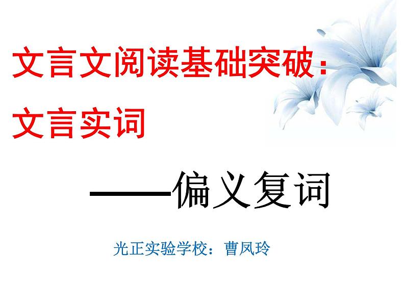 2023届高考语文复习：文言文阅读基础突破——偏义复词 课件第1页