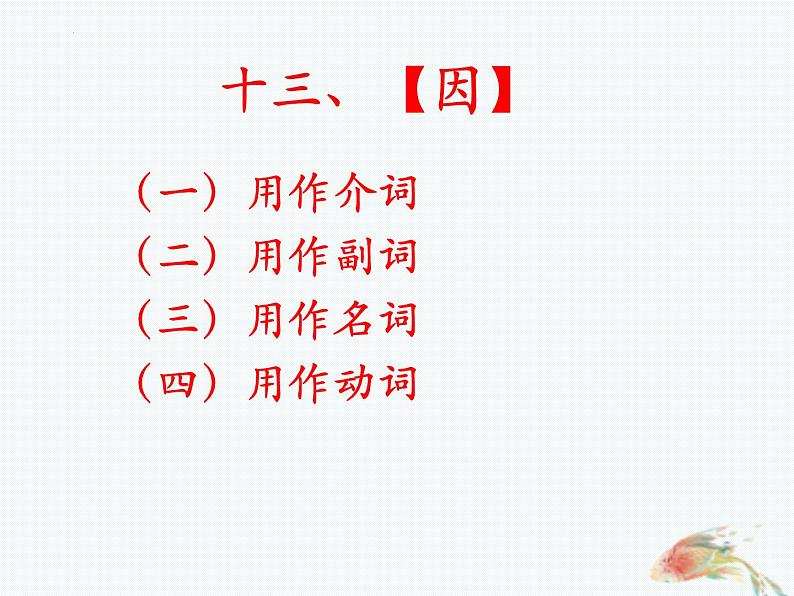 2023届高考语文复习：文言虚词“因“和“于”的用法及练习 课件第4页