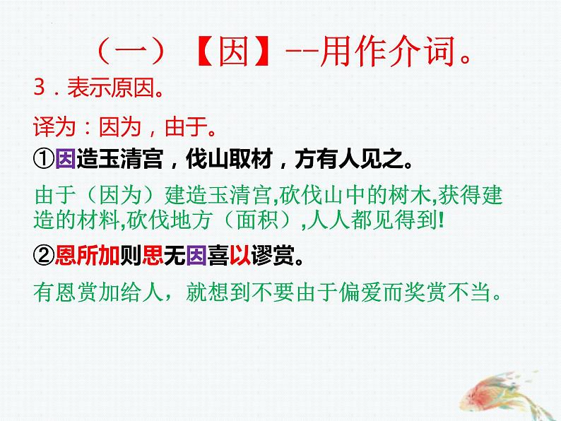 2023届高考语文复习：文言虚词“因“和“于”的用法及练习 课件第7页