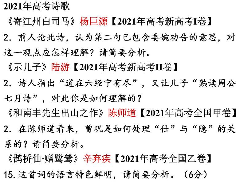 2023届高考专题复习：以真题为例，读懂诗家语  课件第2页