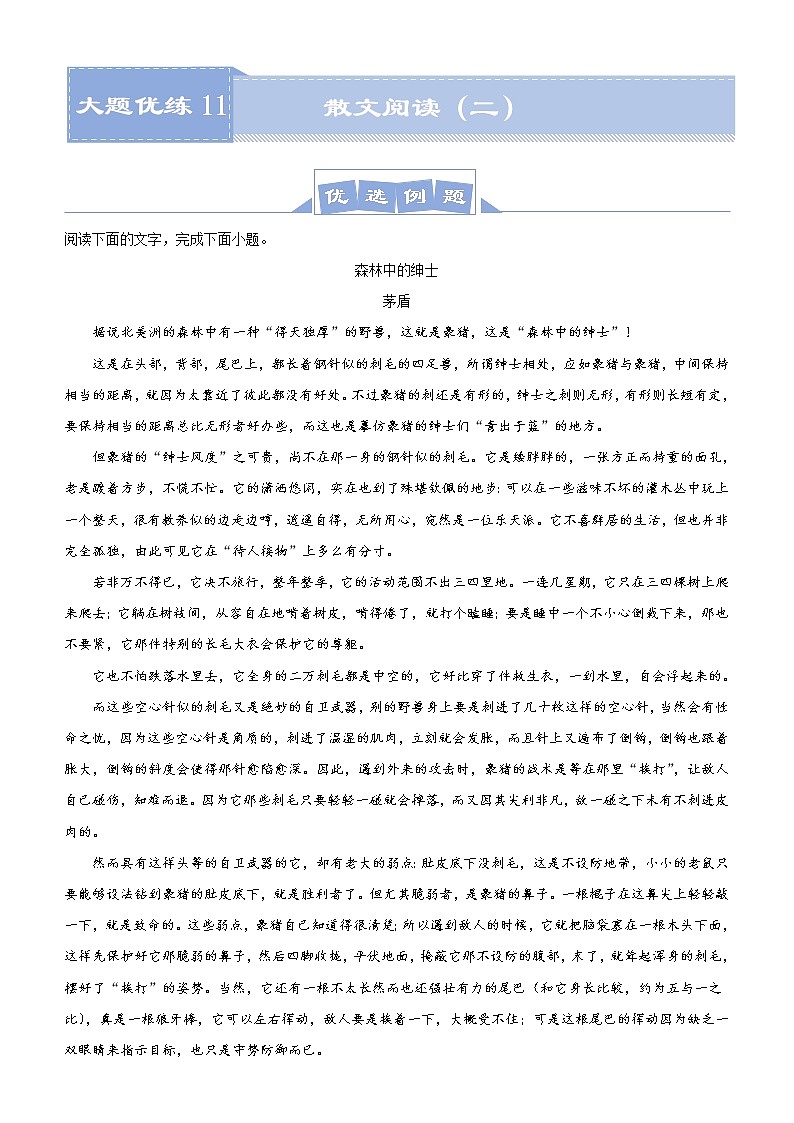 (新高考)高考语文三轮冲刺大题优练11 散文阅读（二）(2份打包，解析版+原卷版)01