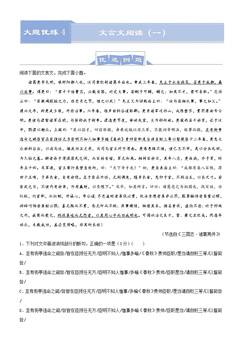 (新高考)高考语文三轮冲刺大题优练4 文言文阅读（一）(2份打包，解析版+原卷版)01