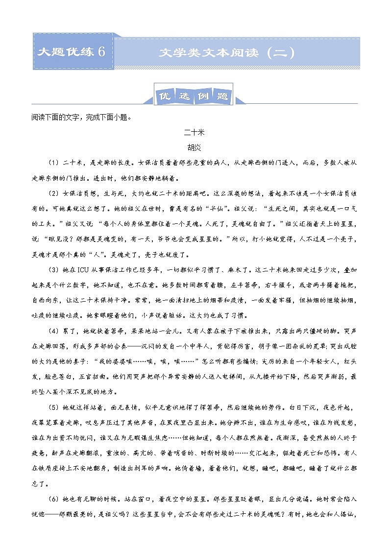 (新高考)高考语文三轮冲刺大题优练6 文学类文本阅读（二）(2份打包，解析版+原卷版)01