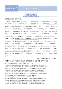 (新高考)高考语文三轮冲刺大题优练7 文言文阅读（二）(2份打包，解析版+原卷版)