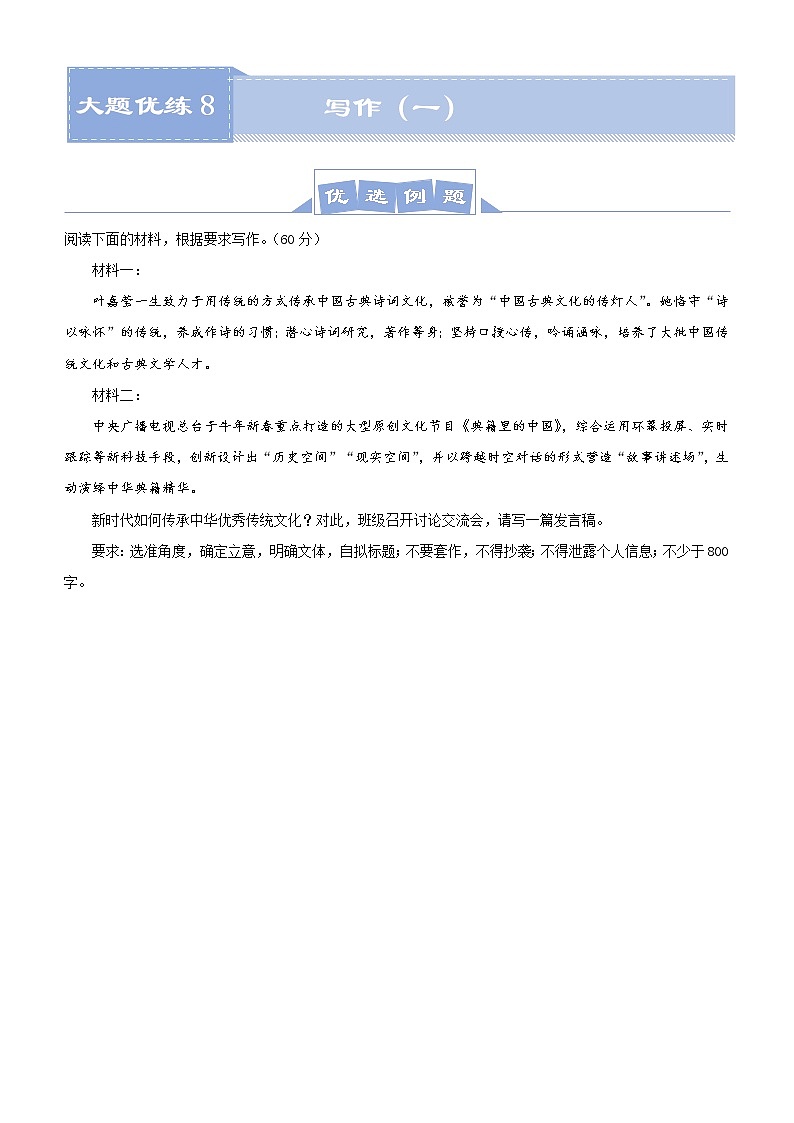 (新高考)高考语文三轮冲刺大题优练8 写作（一）(原卷版)第1页