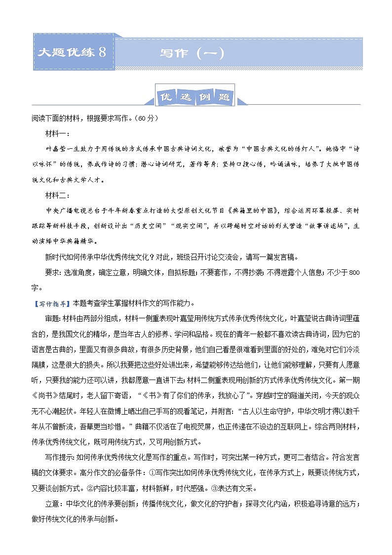 (新高考)高考语文三轮冲刺大题优练8 写作（一）教师版第1页