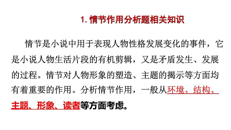 2023届高考语文专题复习小说分析情节作用 课件03